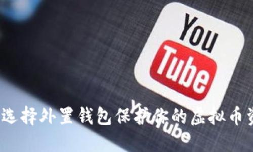 如何选择外置钱包保护你的虚拟币资产？