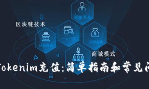 如何往Tokenim充值：简单指南和常见问题解答