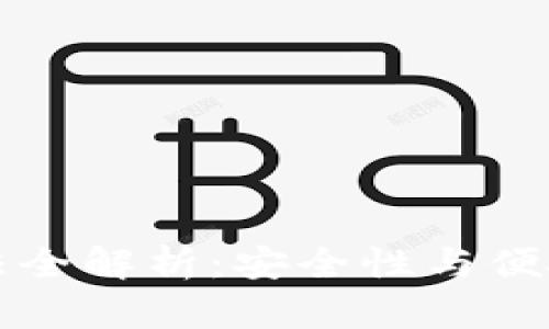 虚拟币钱包算法全解析：安全性与便捷性的双重保障