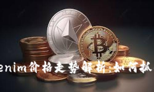 2023年Tokenim价格走势解析：如何抓住投资机会？