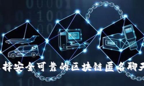 如何选择安全可靠的区块链匿名聊天钱包？