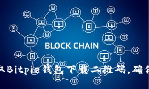 如何快速获取Bitpie钱包下载二维码，确保安全和便捷