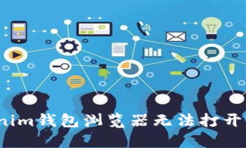 解决Tokenim钱包浏览器无法打开的3种方法