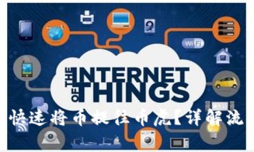 Tokenim如何快速将币提往币虎？详解流程与注意事项