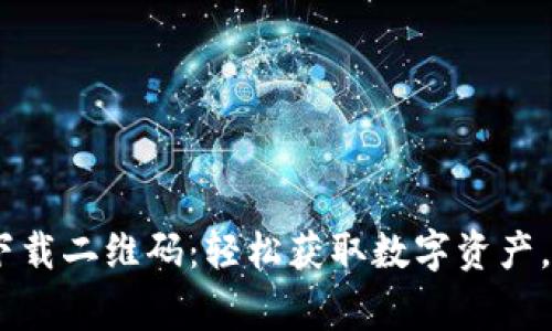 Tokenim钱包App官方下载二维码：轻松获取数字资产，您的加密货币安全管家