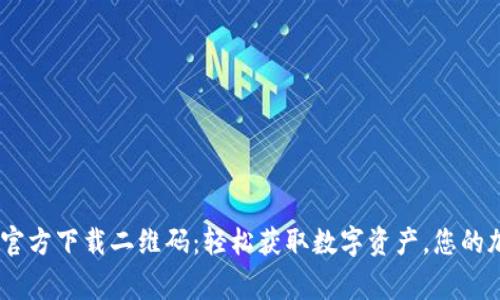 Tokenim钱包App官方下载二维码：轻松获取数字资产，您的加密货币安全管家
