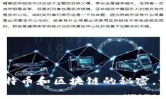 中本聪pI钱包：揭开比特币