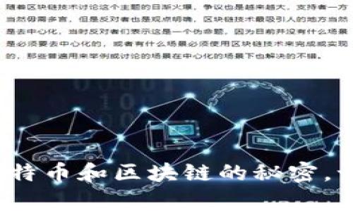 中本聪pI钱包：揭开比特币和区块链的秘密，让你轻松掌握数字资产