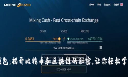 中本聪pI钱包：揭开比特币和区块链的秘密，让你轻松掌握数字资产