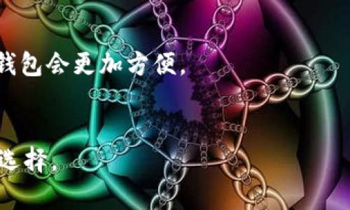 IM钱包是一种数字资产钱包，通常用于存储、管理和交易各种加密货币。它可以是软件钱包（如手机应用或桌面软件），也可以是硬件钱包（专门的物理设备），乃至其他形式的加密资产管理工具。

### IM钱包的特点

1. **用户友好**：
   - IM钱包通常设计得直观易用，即使是初学者也能轻松上手。用户界面简洁，便于管理加密资产。

2. **安全性**：
   - IM钱包一般提供多种安全保护措施，例如两因素认证（2FA）、加密私钥、冷存储等，以确保用户的资产安全。

3. **多种货币支持**：
   - IM钱包通常支持多种类型的加密货币，包括比特币、以太坊、莱特币等，方便用户管理不同数字资产。

4. **交易功能**：
   - 用户可以直接在钱包中与其他用户进行加密货币交易，部分IM钱包还会提供内置的交易所功能，进行快速兑换。

### 如何选择IM钱包

在选择IM钱包时，用户需要考虑以下几个因素：

- **安全性**：选择具备良好安全技术和口碑的钱包，确保资产安全。
- **易用性**：对于初学者，选一个用户界面友好的钱包会更为理想。
- **支持的资产类型**：如果你持有多种加密货币，选择一个能支持多种资产的钱包会更加方便。
- **社区支持**：活跃的社区和良好的客服支持是钱包选择的重要参考。

IM钱包，凭借其方便的功能和相对较高的安全性，成为越来越多数字货币用户的选择。