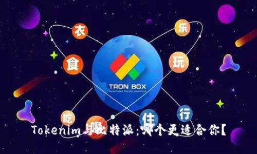 Tokenim与比特派：哪个更适合你？