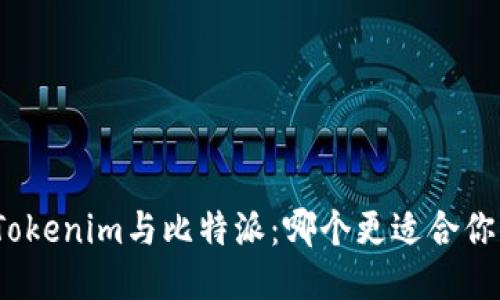 Tokenim与比特派：哪个更适合你？