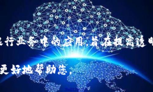 链银（Chain Silver）和 Tokenim 是两个不同的概念。链银通常指的是区块链技术在银行业务中的应用，旨在提高透明度、安全性和效率。而 Tokenim 可能指的是一种代币或相关项目，具体取决于上下文。

如果您想获得更详细的信息或有特定方面的疑问，请提供更多背景或上下文，以便我能更好地帮助您。