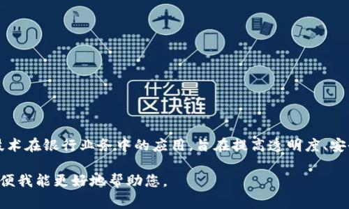 链银（Chain Silver）和 Tokenim 是两个不同的概念。链银通常指的是区块链技术在银行业务中的应用，旨在提高透明度、安全性和效率。而 Tokenim 可能指的是一种代币或相关项目，具体取决于上下文。

如果您想获得更详细的信息或有特定方面的疑问，请提供更多背景或上下文，以便我能更好地帮助您。