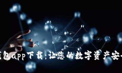 MTK钱包app下载：让您的数字资产安全无忧