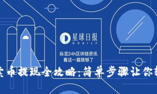 区块链钱包卖币提现全攻略：简单步骤让你轻松拿到现金