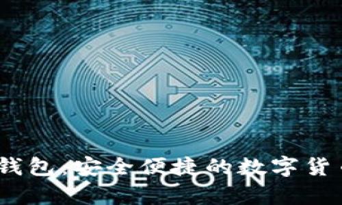 全面解析Cubase钱包：安全便捷的数字货币存储与管理方案