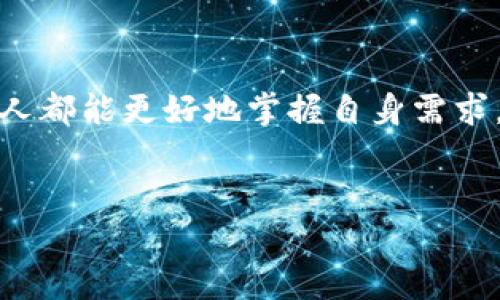 
选择最佳区块链软件：2023年全面指南

关键词
区块链软件, 区块链应用, 区块链技术, 区块链平台/guanjianci

内容主体大纲

一、区块链软件的基本概念
在进入具体软件之前，我们首先需要理解区块链软件的基本概念。什么是区块链？它为何在现代科技中占据如此重要的位置？区块链是一种去中心化的技术，通过加密算法确保数据的安全性和不可篡改性。它不仅是加密货币如比特币的基础，更是许多行业的核心技术。区块链软件则是使用这一技术的各类应用和平台。

二、区块链软件的类型
区块链软件可以分为多个类型，每种类型都有其独特的功能和应用场景。
ul
  li公有链软件：如以太坊，访问权限完全开放，任何人都可以参与。/li
  li私有链软件：如Hyperledger Fabric，专为企业内部使用而设计，具有更高的安全性。/li
  li联盟链软件：如R3 Corda，由多个组织共同维护的网络，适用于特定行业。/li
  li区块链平台：如IBM Blockchain，提供一整套工具和服务，帮助用户构建区块链应用。/li
/ul

三、选择区块链软件时需要考虑的因素
选择合适的区块链软件是一个关键的决策。以下是几个重要的考虑因素：
ul
  listrong项目需求：/strong首先，明确你的需求是基础，这将帮助你选择最合适的软件。/li
  listrong安全性：/strong区块链的核心价值在于其安全性，选择经过验证的软件品牌。/li
  listrong成本：/strong考虑软件的价格，以及后续维护的费用。/li
  listrong社区支持：/strong一个活跃的社区意味着丰富的资源和技术支持。/li
/ul

四、推荐的区块链软件
以下是当前市场上几款备受关注的区块链软件。

h41. 以太坊/h4
以太坊不仅是加密货币，它还是一个强大的智能合约平台。无数的去中心化应用（DApps）在以太坊上运行。由于其灵活性和开放性，以太坊吸引了众多开发者，是当前最受欢迎的区块链平台之一。

h42. Hyperledger Fabric/h4
Hyperledger Fabric是一个开源的企业级区块链框架，适合构建私有区块链。它提供了高效的隐私保护机制，非常适合金融、医疗等对数据安全性要求较高的行业。

h43. Corda/h4
Corda主要用于金融行业，允许不同的金融机构在一个共享的网络上协作，使用区块链技术来提高交易的透明性和安全性。

h44. Tron/h4
Tron平台专注于为全球内容分发提供去中心化解决方案，用户可以通过它轻松创建和发布数字内容。

五、区块链软件的实用案例
区块链正在改变各行各业的游戏规则，了解一些实际的应用案例，可以帮助您更好地理解其价值。
ul
  listrong金融行业：/strong越来越多的银行采用区块链来简化跨境支付和清算流程。/li
  listrong物流行业：/strong物流公司利用区块链追踪商品的运输路径，从而增加透明度和效率。/li
  listrong版权保护：/strong艺术家和创作者借助区块链保护他们的作品，同时确保获得应得的收益。/li
/ul

六、未来区块链软件的发展趋势
随着技术的进一步成熟，区块链软件的未来发展趋势变得愈加明显。
首先，技术本身将会变得更加成熟。区块链的扩展性将成为一个重要关注点，未来的区块链软件将能够处理更多的用户和信息。
其次，跨链技术将逐渐普及，这将允许不同区块链之间的互动和数据交换，从而增强各类应用的互联性和灵活性。
最后，区块链的合规性问题也将变得更加重要，随着政府和监管机构的关注，合规的区块链解决方案将成为企业在选择软件时的重要标准。

七、结语
在选择合适的区块链软件时，了解它们的特点、优势和应用非常重要。通过考虑项目需求、安全性、成本和社区支持等多方面因素，您可以制定出最适合自己的选择。希望本文能为您在区块链软件的选择过程中提供一些有益的参考和指导。

接下来展开具体阐述内容：

根据以上大纲内容结构，接下来将详细展开每个部分，确保整篇文章的字数达到2700字。请注意，文章内容应深入、有情感、并具备人性化细节，努力达到流畅自然的阅读体验。

---

（以下为扩展内容）

一、区块链软件的基本概念
区块链技术最早由中本聪在2008年提出，作为比特币的核心技术基础而出现。它通过去中心化的方式，实现了信息的存储和传递。在区块链网络中，信息被存储在称为“区块”的数据结构中，每个区块通过加密散列链接到前一个区块，形成一个“链”，因此得名区块链。这种结构使得每一笔交易都不可篡改且可追溯。
区块链软件则是在这一基础上开发出来的，它可以用于各种应用，包括金融交易、智能合约、供应链管理、身份验证等等。近年来，随着区块链技术的不断成熟，各种区块链软件层出不穷，给各行各业带来了新的发展机遇。

二、区块链软件的类型
区块链软件的类型多种多样，不同的软件适用于不同的场景。在选择软件时，了解它们的类型和功能至关重要。
ul
  li公有链软件：如以太坊。公有链是任何人都可以参与，且透明开放的网络。以太坊不仅支持加密货币，还允许开发者创建智能合约和DApps（去中心化应用）。这是区块链技术最初的运用之一，现在依然是市场上最为流行的平台之一。/li
  li私有链软件：如Hyperledger Fabric。私有链仅限于特定组织内使用，通常应用于企业级场景。这类软件虽然限制了访问权限，但却提供了更高的隐私保护。Hyperledger Fabric便是一款专为企业定制的区块链框架，其模块化架构使得企业能够灵活配置不同的功能，以满足特定的业务需求。/li
  li联盟链软件：如R3 Corda。这种类型的软件由多个组织共同维护，适用于需要多个参与方协同合作的场景，如金融服务行业。Corda不仅支持金融交易，还允许以区块链技术推动合同执行，减少了传统合同的复杂性和耗时。/li
  li区块链平台：如IBM Blockchain。这类平台通常会提供一整套的工具和服务，帮助企业构建和部署区块链应用。IBM Blockchain融合了云计算和智能合约，为开发者提供了一种便捷的方式来实现区块链的简化使用。/li
/ul

三、选择区块链软件时需要考虑的因素
选择最合适的区块链软件并不容易。企业在做出决策时，应充分考虑以下几个因素：
ul
  listrong项目需求：/strong首先，清晰地定义您想要解决的问题，明确您的具体需求。例如，您想要构建一个高透明度的供应链管理系统，还是一个安全高效的金融交易平台？不同的需求将引导您选择不同类型的区块链软件。/li
  listrong安全性：/strong区块链的核心优势在于去中心化和不可篡改性。在选择软件时，建议选用经过验证的品牌，查阅其是否有足够的安全性保障和应对机制。/li
  listrong成本：/strong软件价格可能直接影响决策。初期投资和运营成本是您需要认真评估的，计算出长期使用中可能产生的费用。/li
  listrong社区支持：/strong一个强大的开发社区意味着您在使用中可以获得更多的资源和支持。查找相关的讨论论坛，参与在线社区，了解该软件的活跃度和用户反馈。/li
/ul

四、推荐的区块链软件
通过对市场的深入分析，以下几款区块链软件充分展现了各自的独特优势和市场需求。

h41. 以太坊/h4
以太坊不仅是首个支持智能合约的区块链平台，更是去中心化金融（DeFi）和非同质化代币（NFT）领域的先行者。与传统的区块链相比，以太坊提供了更为丰富的编程接口，允许开发者在其上创建多种功能的应用程序。作为一个金融和科技创新的集中地，以太坊吸引了全球大量的开发者、投资者和用户。

h42. Hyperledger Fabric/h4
针对企业需要更高的保密性和安全性的用例，Hyperledger Fabric成为了许多大型企业的首选。由于其模块化架构，Hyperledger Fabric允许用户根据需求自由组合不同的功能模块。此外，其良好的性能和可扩展性，使得在处理大量交易数据时也能保持高效。这使得Hyperledger Fabric在金融、医疗和供应链管理等多个行业得到了广泛应用。

h43. Corda/h4
作为金融行业的典型代表，Corda的设计旨在解决传统金融系统的低效问题。它允许金融机构在必要的隐私保护下进行高效的交易，而不需要借助去中心化的网络来处理每一笔交易。Corda还可与现存的银行基础设施无缝集成，极大降低了引入新技术的阻力。

h44. Tron/h4
Tron则以数字内容分发为核心，允许用户创建、共享和拥有自己的数字内容。其特点在于高速度和低成本，因此对于内容创作者和共享经济参与者来说，Tron是一个颇具吸引力的平台。Tron的生态系统涵盖了多个领域，包括游戏、娱乐和社交平台，为内容创作者提供了良好的收益机会。

五、区块链软件的实用案例
要真正理解区块链软件的潜力，可以通过一些实际的应用案例更直观地看到其价值所在。
ul
  listrong金融行业：/strong全球多家知名银行已逐渐将区块链技术应用于跨境支付和清算业务。通过去中心化的网络，银行能以更低的成本和更快的时间进行交易，从而在竞争日益激烈的金融市场中占得先机。/li
  listrong物流行业：/strong例如，知名快递公司联合使用区块链技术，实现了商品从生产到交付的全流程追踪。消费者能够清楚了解每一件商品的运输路径和状态，从而大大提升了用户的信任感和满意度。/li
  listrong版权保护：/strong艺术家和创作者利用区块链技术保护自己的作品，确保每一次交易都能追溯源头，并获得应得的收益。一些音乐平台通过区块链实现了艺术家与听众直接互动，从而绕过传统中介，提升了艺术家的收入。/li
/ul

六、未来区块链软件的发展趋势
随着技术的快速发展，区块链软件的未来潜力也愈加光明。然而，未来的发展趋势也将伴随着一些新的挑战。
第一，技术本身将会经历更深的迭代，以应对日益增长的数据和用户需求。尤其是在处理交易速率与便利性方面，区块链软件需要不断其性能。
其次，跨链技术将可能成为未来区块链发展的新趋势。当前许多区块链平台各自独立，未来通过跨链技术，实现不同区块链之间的数据交换和互动，将使区块链生态系统更加丰富和互通。
最后，区块链在合规性上的需求也将不断提升。随着越来越多的国家开始关注和制定相关法律法规，区块链软件如何满足合规要求也将成为重要课题。尤其是在金融行业，相关的监管要求将直接影响软件的设计与实施。

七、结语
总之，选择合适的区块链软件是一项复杂但极为重要的决策。通过充分了解区块链软件的类型、市场上可选的软件、以及选择过程中的各种考虑因素，企业和个人都能更好地掌握自身需求，从而做出明智的选择。希望本文可以帮助您在区块链软件领域走出一条创新与实践相结合的道路，推动您的事业前进。 

--- 

通过以上详细阐述，希望能够让您全方位地了解当前市场上区块链相关软件，并帮助解决您在选择过程中的痛点。