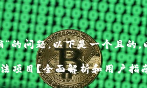 关于“tokenim是否属于传销”的问题，以下是一个且的，以及相关关键词和内容大纲。

tokenim究竟是传销还是合法项目？全面解析和用户指南