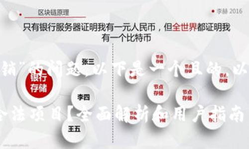 关于“tokenim是否属于传销”的问题，以下是一个且的，以及相关关键词和内容大纲。

tokenim究竟是传销还是合法项目？全面解析和用户指南