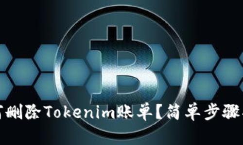 如何删除Tokenim账单？简单步骤揭秘