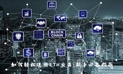 如何轻松进行ETH交易：新手必备指南