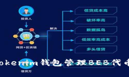 如何使用Tokenim钱包管理BEB代币：实用指南