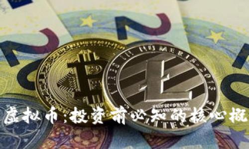 深入了解BTM虚拟币：投资前必知的核心概念与市场分析