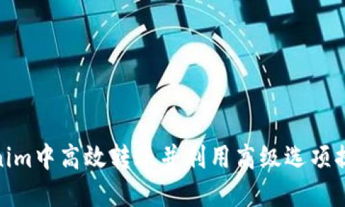 如何在Tokenim中高效转账并利用高级选项提升交易体验