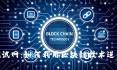 Tokenim测试网：如何利用区