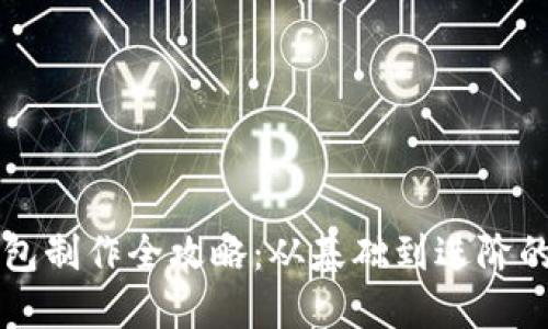 区块链钱包制作全攻略：从基础到进阶的全面指南