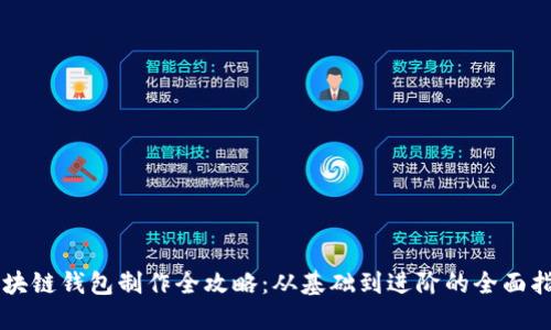 区块链钱包制作全攻略：从基础到进阶的全面指南