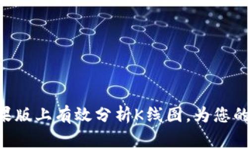 如何在Tokenim苹果版上有效分析K线图，为您的投资决策提供支持