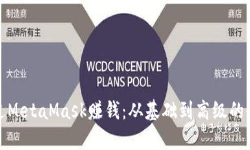如何通过MetaMask赚钱：从基础到高级的全面指南