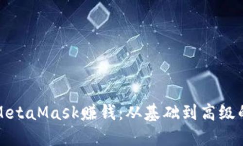 如何通过MetaMask赚钱：从基础到高级的全面指南