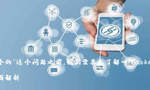 在讨论“tokenim钱包加速为什么显示2个的”这个问题之前，我们需要先了解一下tokenim钱包的基本功能以及它的加速机制。

### tokenim钱包加速出现两个的原因解析