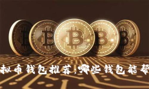 2023年最佳虚拟币钱包推荐：哪些钱包能帮助你有效赚钱？