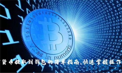 数字货币提取到钱包的简单指南，快速掌握操作流程