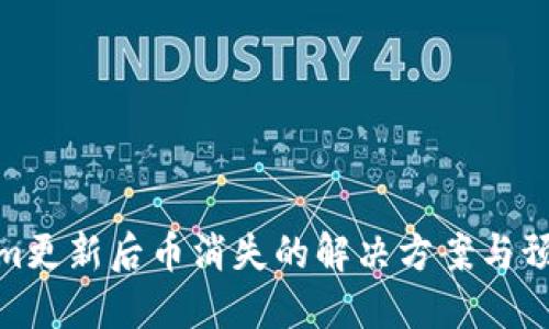 Tokenim更新后币消失的解决方案与预防措施