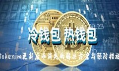 Tokenim更新后币消失的解决