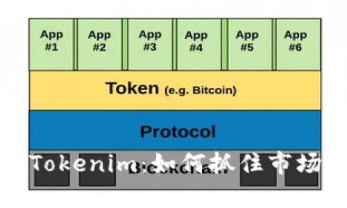 2023年最新空投币Tokenim：如何抓住市场机会，实现财富增值