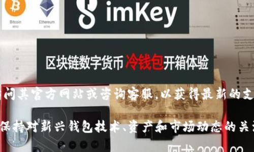 Tokenim 是一个加密货币钱包，为用户提供存储和管理多种数字资产的功能。关于是否能够存储 ETC（以太坊经典），我们可以从几个方面来探讨。

### Tokenim 钱包的功能简介
Tokenim 是一个多功能钱包，旨在通过简单友好的界面帮助用户管理不同类型的加密货币。它支持多种加密资产的存储、发送和接收，并且强调安全性和用户隐私。

### ETC（以太坊经典）简介
以太坊经典（ETC）是以太坊的原始链，在2016年因硬分叉事件而分裂出来。ETC 保留了所有最初的区块链数据和交易，因此也成为了一个独立的加密资产。它具有智能合约的功能，并且在去中心化金融（DeFi）和其他区块链应用中具有一定的影响力。

### Tokenim 是否支持 ETC？
Tokenim 支持很多主要的加密资产，包括以太坊（ETH）。不过，对于更具体的支持资产，如 ETC，则需要查看 Tokenim 的官方文档或联系客服确认。许多加密钱包在不断更新和扩展他们的支持资产，因此了解最新信息非常重要。

### 如何在 Tokenim 中管理你的 ETC
如果 Tokenim 钱包支持 ETC，你可以按照以下步骤管理你的资产：
ol
  listrong创建或导入钱包：/strong如果你是新用户，首先需要创建一个新钱包；如果你已经有一个钱包，可以直接导入。/li
  listrong查找 ETC 选项：/strong在钱包界面查找是否有 ETC 的选项。如果可以找到，你可以进行存储和转移操作。/li
  listrong交易记录：/strong在钱包中查看你的交易历史，以跟踪资产的流动。/li
/ol

### 在 Tokenim 存储 ETC 的注意事项
如果你能够在 Tokenim 中存储 ETC，以下是一些建议：
ul
  listrong确保安全：/strong总是使用强密码，启用双重身份验证，确保你的资产安全。/li
  listrong定期备份：/strong定期备份你的钱包信息，以防止意外丢失。/li
  listrong注意网络费：/strong了解交易时的网络费用，并确保你的钱包有足够的余额来支付。/li
/ul

### 总结
对于加密资产的管理，选择一个可靠的钱包是至关重要的。如果你对 Tokenim 是否支持 ETC 有疑问，最好直接访问其官方网站或咨询客服，以获得最新的支持情况和相关信息。未来的加密市场变化万千，保持信息的更新和敏锐的洞察力，将帮助你更好地管理自己的资产。

如需更深入的信息或具体操作步骤，可以访问 Tokenim 的官方网站，了解其与你的需求最匹配的支持功能。同时，保持对新兴钱包技术、资产和市场动态的关注，有助于在不断发展的加密生态系统中取得成功。