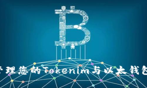 如何安全管理您的Tokenim与以太钱包：全面指南