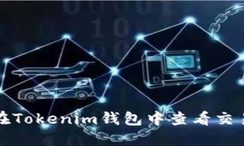 如何在Tokenim钱包中查看交易明细