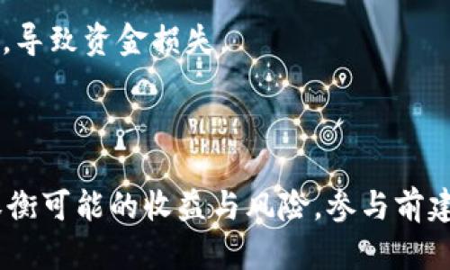 关于Tokenim是否可以获得收益的问题，首先要了解Tokenim的性质、功能以及所处的市场环境。以下是一个简要的分析和阐述方向，帮助您理解。

### Tokenim概述

Tokenim是一个区块链项目，通常涉及代币的创建与管理、交易和应用。若您希望从Tokenim中获得收益，需考虑以下几个方面：

### 收益方式

1. **代币持有收益**
   - 许多区块链项目允许用户通过持有代币来获得收益。持有Tokenim代币可能带来分红、股息等形式的回报，尤其是参与者可以通过治理代币参与项目决策，从而影响项目发展，间接获得收益。

2. **质押与奖励**
   - 用户将Tokenim代币质押在指定平台上，可以获得额外奖励。这种形式类似于银行存款的利息，只不过是在加密货币领域，用户可通过质押参与网络的安全和稳定，从而获得代币奖励。

3. **交易与套利**
   - 投资者可以通过买低卖高的方式在交易所中获利。Tokenim的价格波动提供了交易机会，有经验的投资者可以利用这些波动进行套利。

4. **参与DeFi项目**
   - 如果Tokenim涉及DeFi（去中心化金融）项目，用户还可以在这些协议中参与流动性挖掘、借贷等活动，获得相应的收益。

### 风险考量

尽管Tokenim可能提供多种获利方式，但同样也伴随风险，包括：

- **市场波动性**：加密市场波动剧烈，Tokenim的价值可能受到多种因素影响，导致短期内亏损。

- **项目风险**：若Tokenim所属的项目出现问题，可能影响代币的长期价值。

- **安全隐患**：参与去中心化项目时，可能面对智能合约或平台安全漏洞的风险，导致资金损失。

### 结论

在决定是否通过Tokenim获得收益前，用户应详尽研究项目，理解其运作机制，并权衡可能的收益与风险。参与前建议咨询专业的金融顾问，确保做出明智的投资决策。