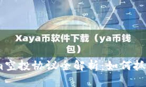 2023年Tokenim空投协议全解析：如何抓住区块链新机遇
