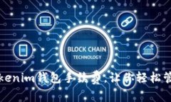 如何降低Tokenim钱包手续费