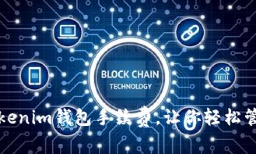 如何降低Tokenim钱包手续费，让你轻松管理加密资产