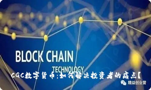 CGC数字货币：如何解决投资者的痛点？