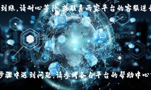 要将欧意（Ouyi）上的资金转移到Tokenim，您需要遵循一系列步骤。以下是详细的转账过程说明：

### 1. 注册和验证账户
在进行任何转账之前，确保您在Tokenim上已经注册并完成了账户验证。验证账户通常需要您提交身份信息和相关文件，以确保账户的安全性。

### 2. 登录欧意账户
使用您的账户凭证登录欧意交易平台。确保您可以访问您的账号并验证您的账户余额。

### 3. 获取Tokenim的钱包地址
在Tokenim平台上，找到您想要转账的加密货币，并复制对应的钱包地址。通常，您可以在Tokenim的“资产”或“钱包”部分找到这一信息。请确保仔细检查地址是否正确，任何错误的地址都可能导致资金丢失。

### 4. 转账流程
在欧意平台上，找到“提现”或“转账”的选项。选择您想要转账的加密货币，并粘贴您从Tokenim复制的钱包地址。

### 5. 输入金额
输入您希望转账的金额。请注意，欧意可能会对每笔转账收取手续费，务必确保您账户中的余额足够。

### 6. 确认交易
在确认转账之前，请仔细检查所有信息，包括钱包地址和转账金额。确认无误后，按照平台的指示完成转账。您可能需要进行二次验证，例如输入短信验证码或使用二次验证应用。

### 7. 等待确认
转账过程中，您的资金会经过区块链验证，这可能需要一定的时间。您可以在欧意的交易记录中查看转账状态，确保转账成功。

### 8. 检查Tokenim账户
经过一段时间后，登录您的Tokenim账户，查看资产是否已到账。如果资金未及时到账，请耐心等待，或联系两家平台的客服进行查询。

### 注意事项
- **手续费**：了解欧意和Tokenim的转账手续费，以免影响您的转账体验。
- **网络 congest**：在高峰时段，转账确认时间可能会延长，因此请耐心等待。
- **安全性**：务必开启账户的安全选项，例如两步验证，以保护您的资产安全。

通过以上步骤，您应该能够顺利地将资金从欧意转移到Tokenim。如果您在任何步骤中遇到问题，请参考各自平台的帮助中心或联系客服获取支持。